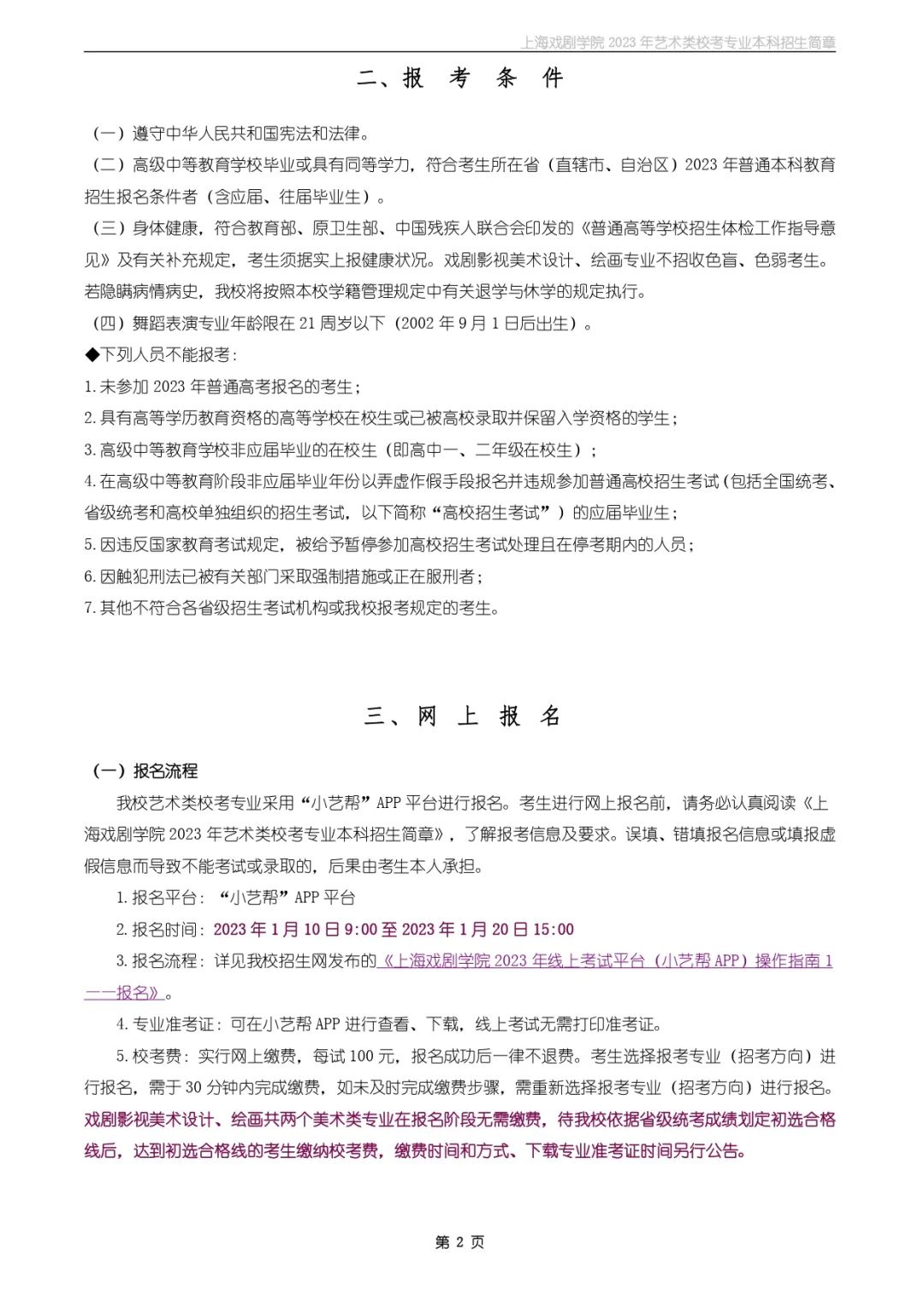 校考招生丨上海戏剧學(xué)院2023年艺术类校考专业本科(kē)招生简章