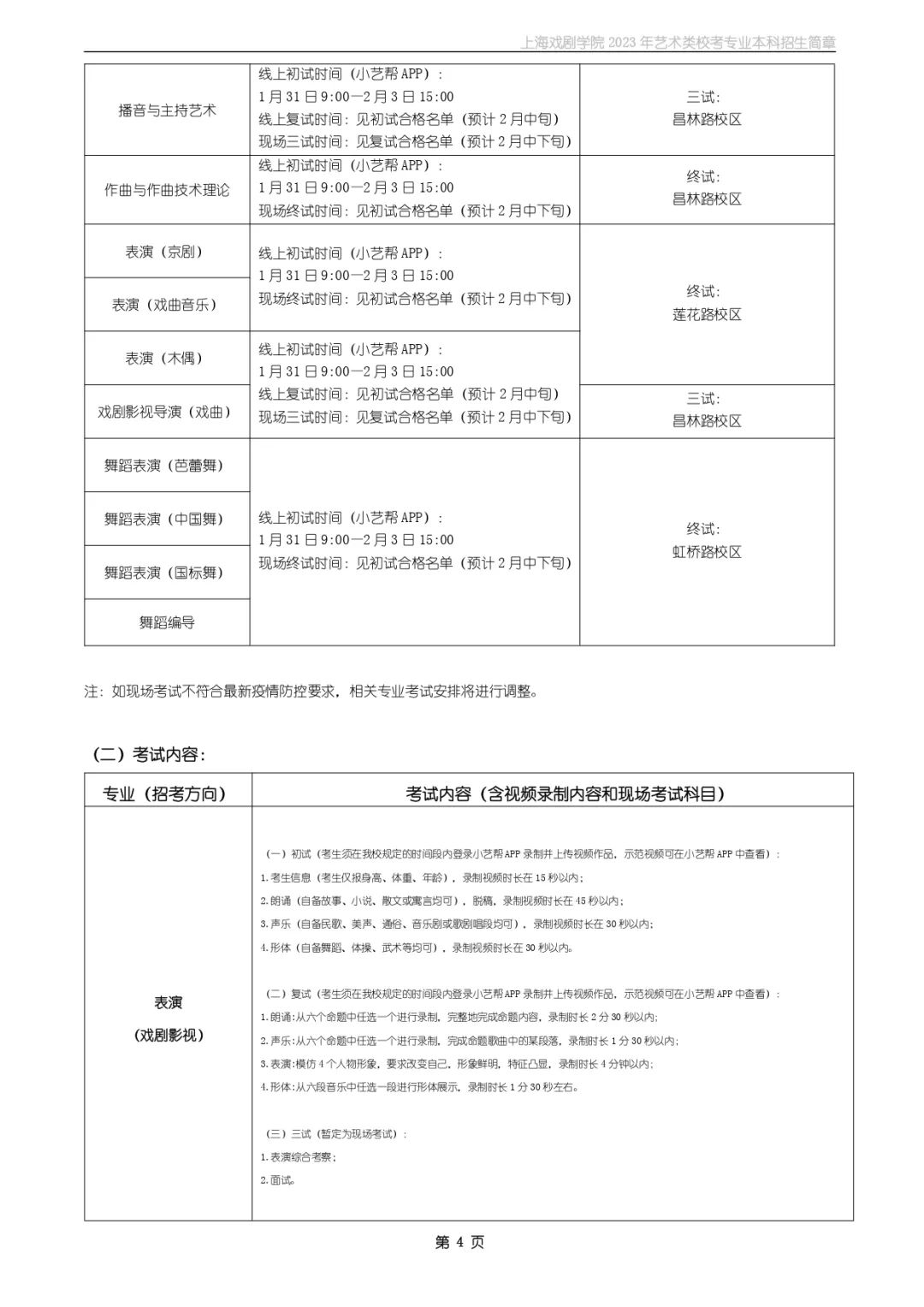 校考招生丨上海戏剧學(xué)院2023年艺术类校考专业本科(kē)招生简章