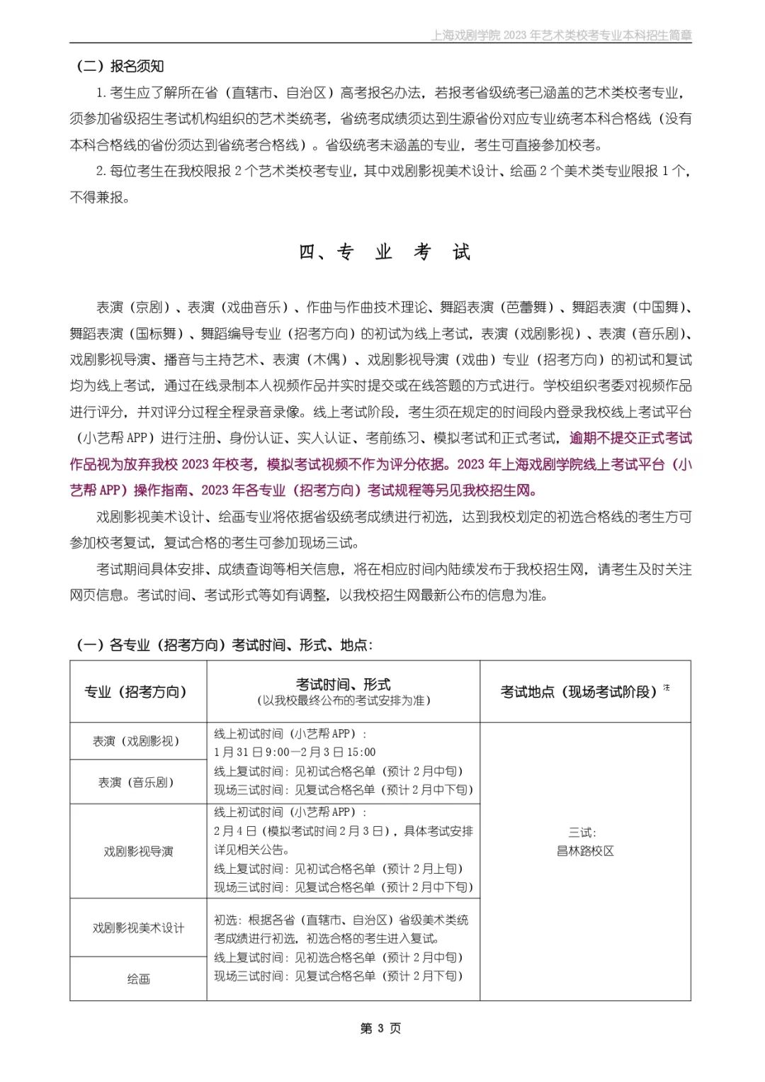 校考招生丨上海戏剧學(xué)院2023年艺术类校考专业本科(kē)招生简章