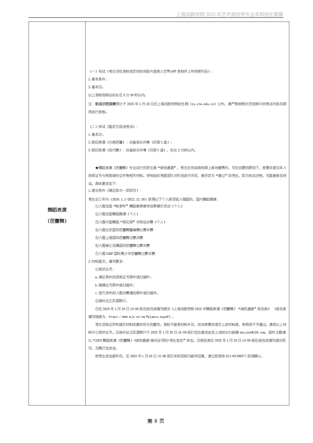 校考招生丨上海戏剧學(xué)院2023年艺术类校考专业本科(kē)招生简章