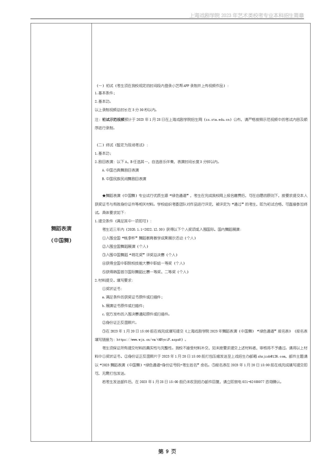 校考招生丨上海戏剧學(xué)院2023年艺术类校考专业本科(kē)招生简章