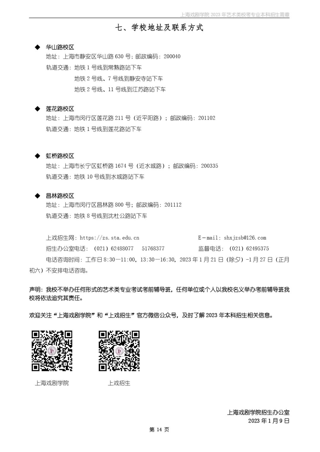 校考招生丨上海戏剧學(xué)院2023年艺术类校考专业本科(kē)招生简章